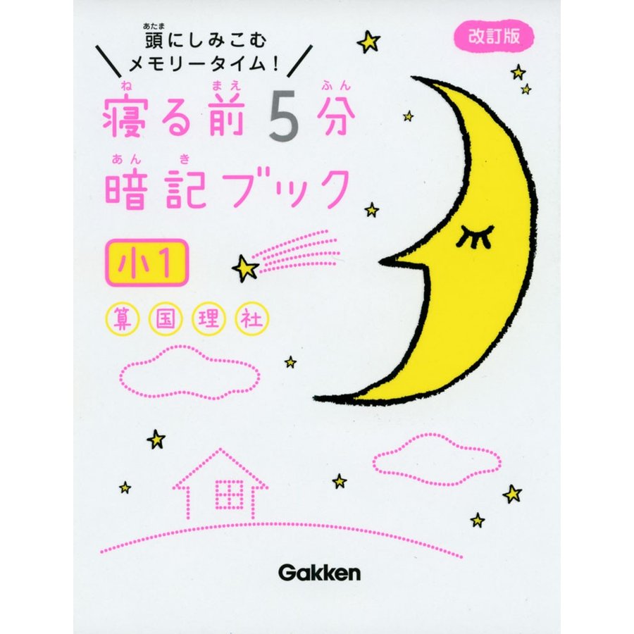 寝る前5分暗記ブック 頭にしみこむメモリータイム 小1