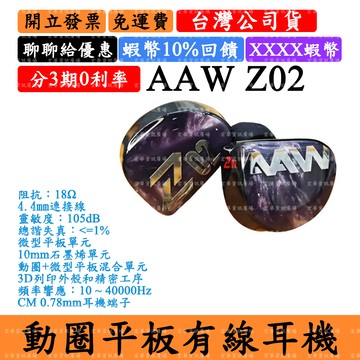 AAW Z02 12%領券回饋 耳道式耳機 動圈平板 入耳耳塞CM 0.78 4.4mm