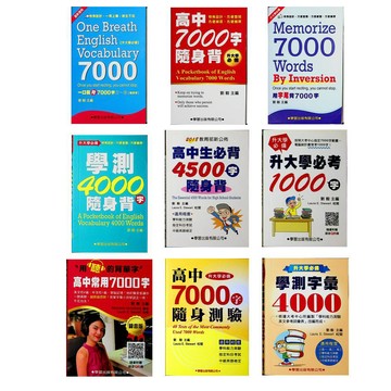 高中英文口袋書◆學習◆高中單字隨身背 高中單字隨身測驗 (7000 4500 4000 1000) (中學生福利社)
