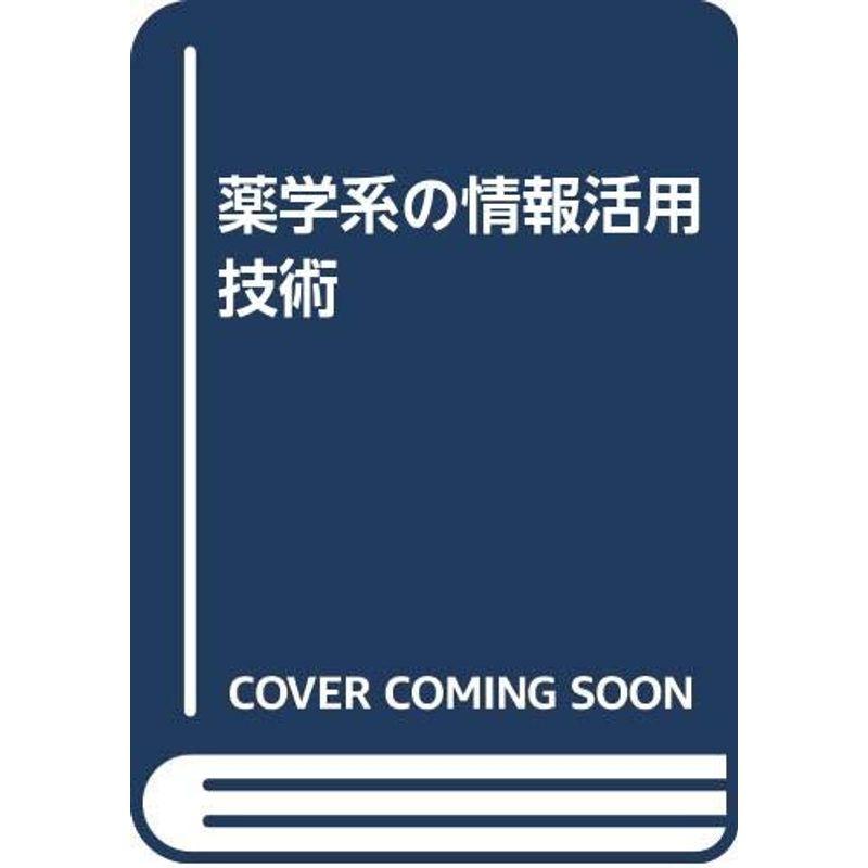 薬学系の情報活用技術