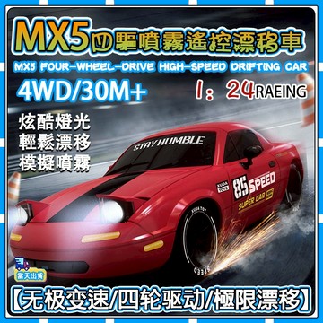 【新品速購】玩具 AE86 遙控車 RC漂移車 MX5 一鍵翻燈 一鍵噴霧 漂移車 兒童玩具車 遙控玩具車  玩具遙控車