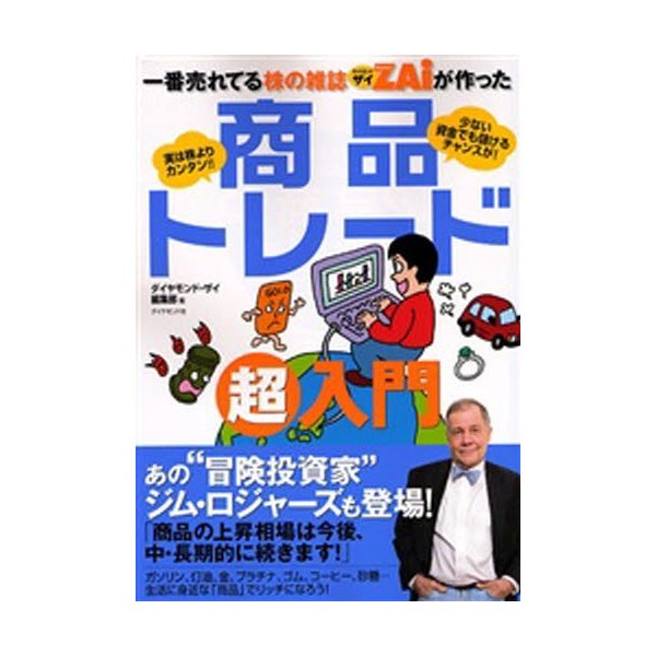 一番売れてる株の雑誌ZAiが作った商品トレード超入門 実は株よりカンタン 少ない資金でも儲けるチャンスが