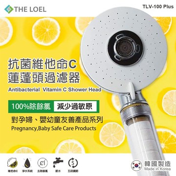 【THE LOEL】抗菌維他命C四模式蓮蓬頭過濾器(TLV100 Plus) / 99.9%除菌認證-廠商直送