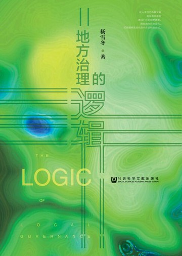 【電子書】地方治理的逻辑