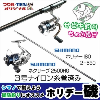 ホリデー磯2 300 ネクサーブc3000hg シマノ堤防釣りセット 糸巻き済 堤防釣りセット 遠投サビキ釣り ちょい投げ釣り カゴ釣り 釣り入門セット 通販 Lineポイント最大get Lineショッピング