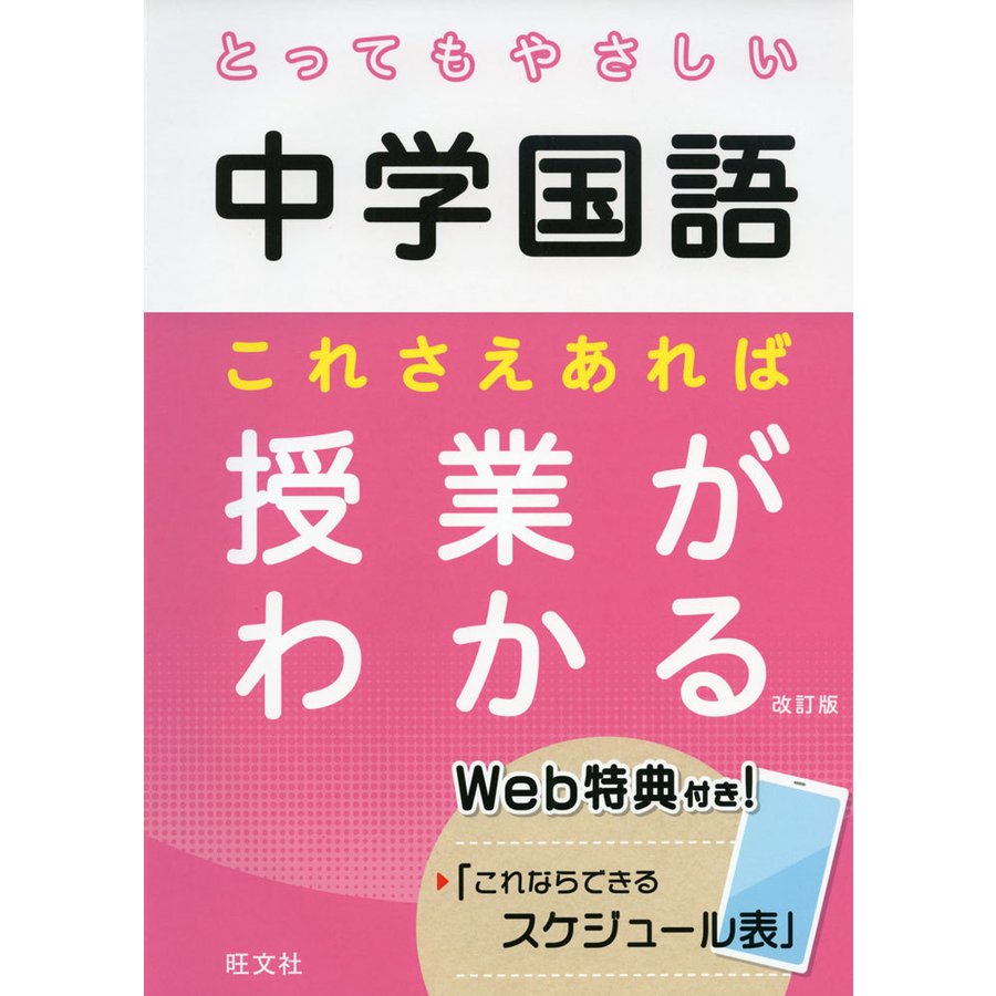 とってもやさしい中学国語 これさえあれば授業がわかる 改訂版