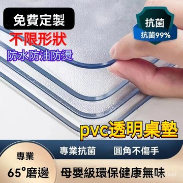 書桌墊 塑膠桌墊 軟玻璃桌墊 餐墊 無味PVC 防水防油防燙透明桌墊 磨邊 餐桌墊 圓桌墊 茶幾墊 辦公桌墊