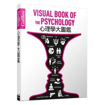 心理學大圖鑑：伽利略科學大圖鑑13[88折] TAAZE讀冊生活