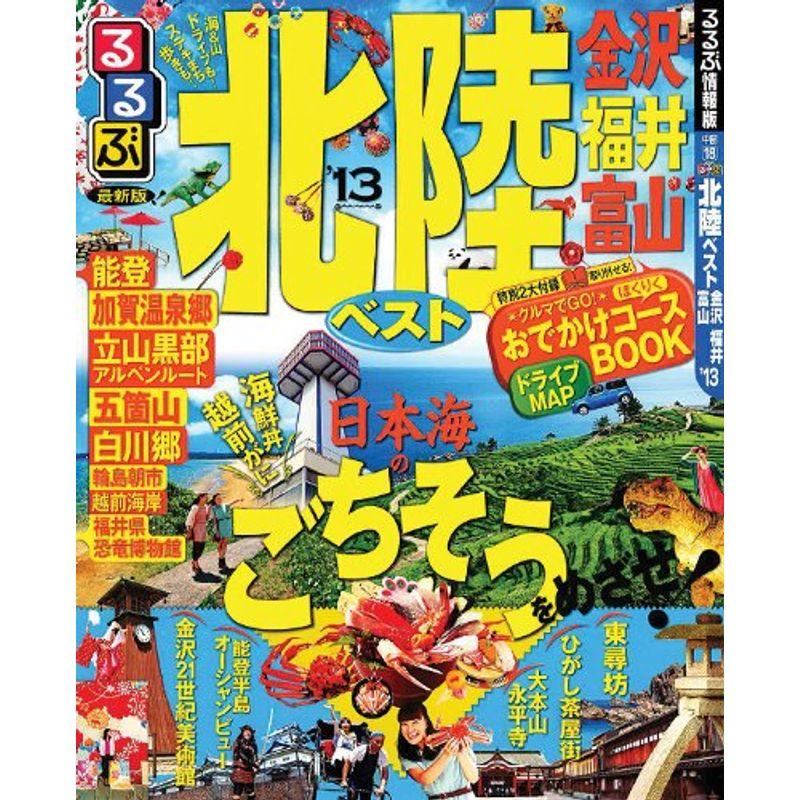 るるぶ北陸ベスト 金沢 福井 富山'13 (国内シリーズ)