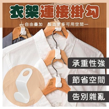 🔥拚批發最低價🔥衣架連接掛勾 衣櫃掛勾 多功能掛衣鉤 衣櫃收納 衣架勾 掛衣勾 吊衣掛勾 可疊加掛鈎 掛勾 一級棒 衣服