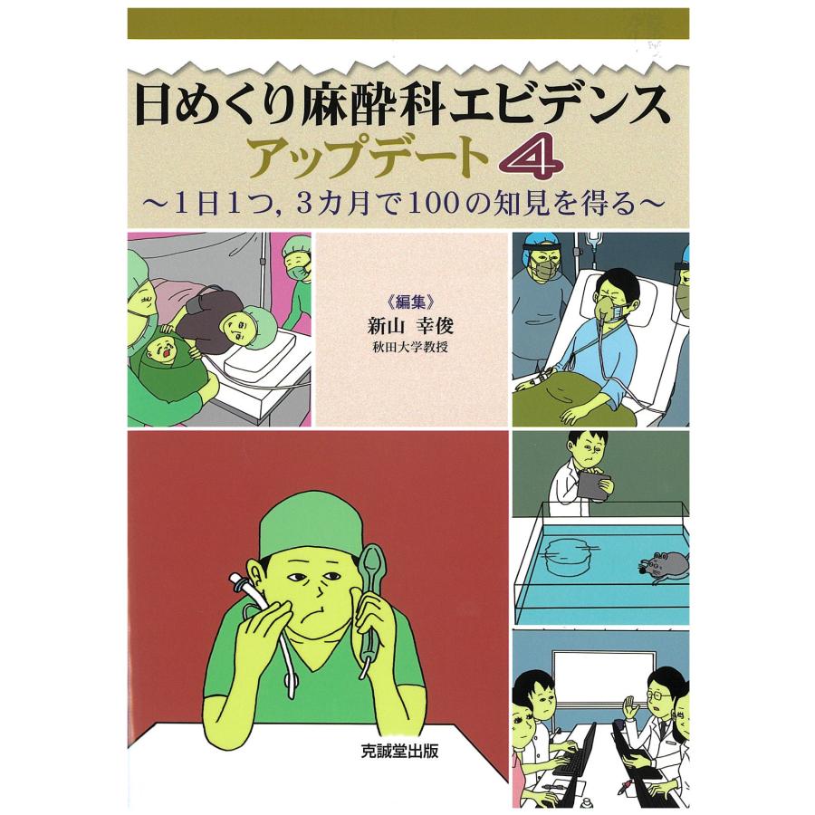 日めくり麻酔科エビデンスアップデート 1日1つ,3ヵ月で100の知見を得る