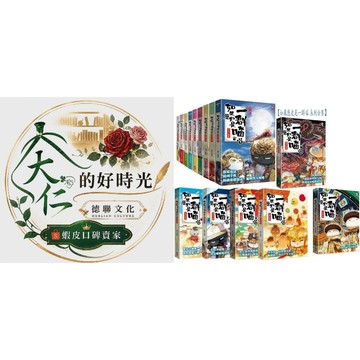 🌹大仁的好時光🌿 ★野人文化★【如果歷史是一群喵】系列單書【1~15冊】優惠合售