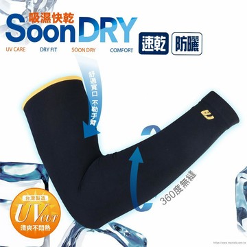 瑪榭無手型吸水速乾袖套