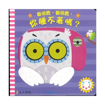 上人(Y86-5)動一動真好玩-貓頭鷹貓頭鷹你睡不著嗎?