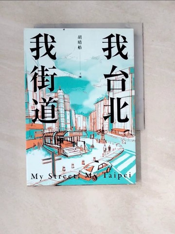 【書寶二手書T2／短篇_WW4】我台北，我街道_胡晴舫