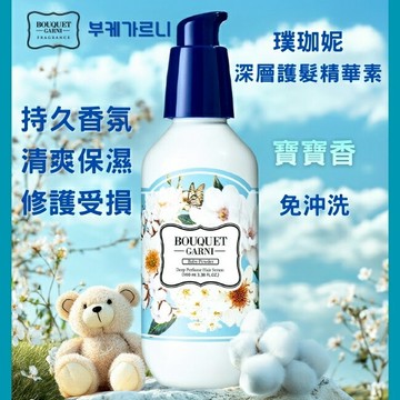 Bouquet Garni 璞珈妮香水深層護髮精華素-寶寶香100ml