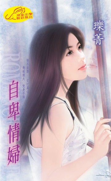 【電子書】自卑情婦