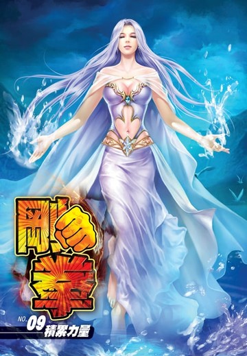 【電子書】剛拳09積累力量