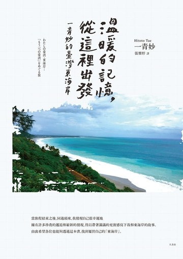 【電子書】溫暖的記憶，從這裡出發：一青妙的臺灣東海岸