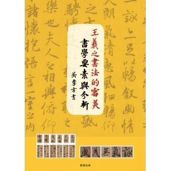 王羲之書法的審美書學要素與分析 - 本書是從書法審品賞角度切入，分析王羲之書法造形美與線條美