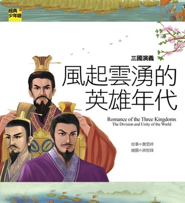 【電子書】【經典少年遊】三國演義：風起雲湧的英雄年代