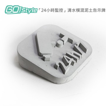 【GoStyle】「24小時監控」清水模混泥土告示牌
