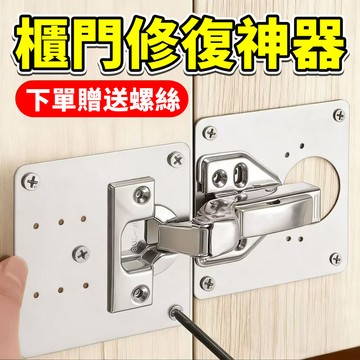 合頁修復固定板 櫃門鉸鏈修復器 不鏽鋼鉸鍊修復固定片 櫃門合頁板 修補片 鉸鏈修復板 櫥櫃 衣櫃 櫃子修復神器0101