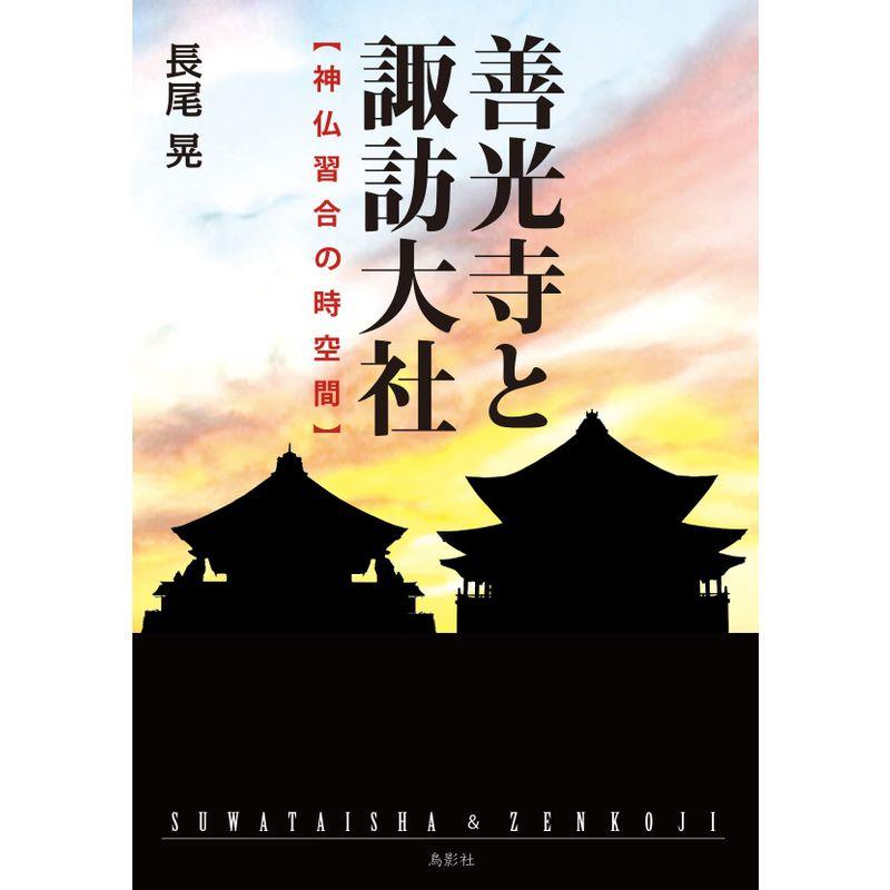 善光寺と諏訪大社 神仏習合の時空間