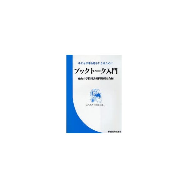 ブックトーク入門 子どもが本を好きになるために