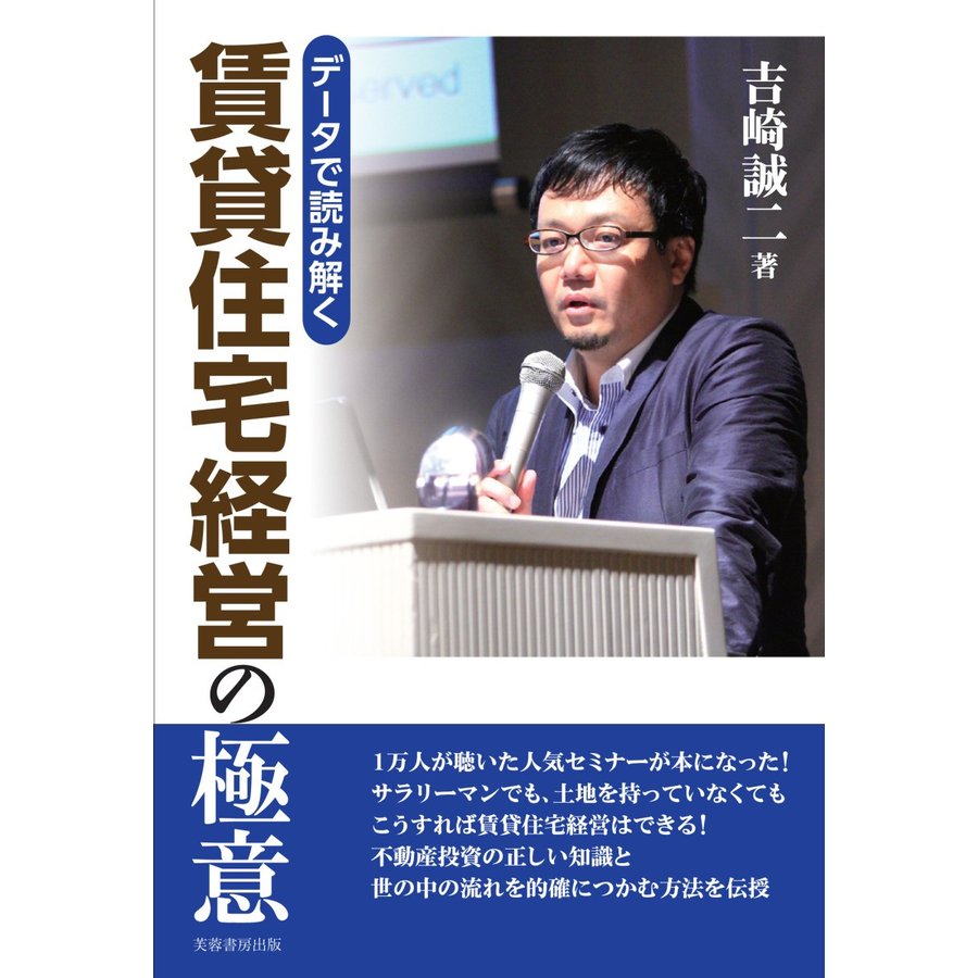 データで読み解く賃貸住宅経営の極意