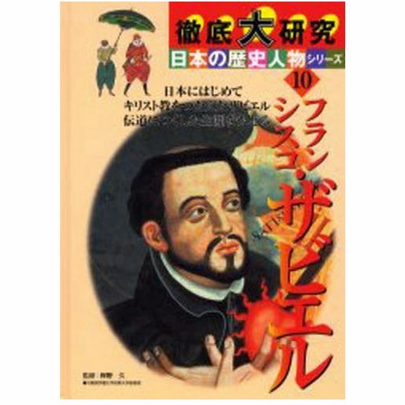 フランシスコ ザビエル 日本にはじめてキリスト教をつたえたザビエル伝道につくした生涯をたどる 通販 Lineポイント最大0 5 Get Lineショッピング