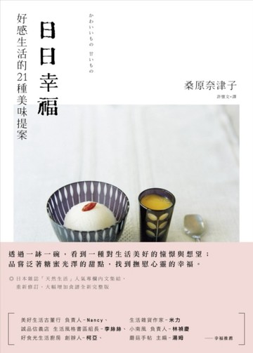 日日幸福：好感生活的21種美味提案[二手書_普通]