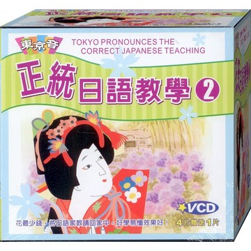 正統日語教學-2 / 5VCD(此商品是VCD，是需要有接電視的播放器，或電腦才能播)(福盛購物中心)
