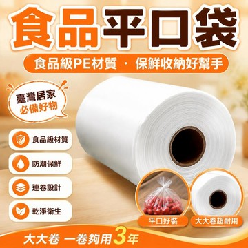 💥在臺24H💥台灣隔日達💥一次性平口食品級食品保鮮袋中號家用食品袋塑料袋PE袋冰箱連卷