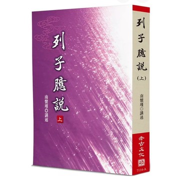【957B】全新📕《列子臆說 (上中下)》，南懷瑾 講述，老古文化，2023/05/26、臻品齋書店