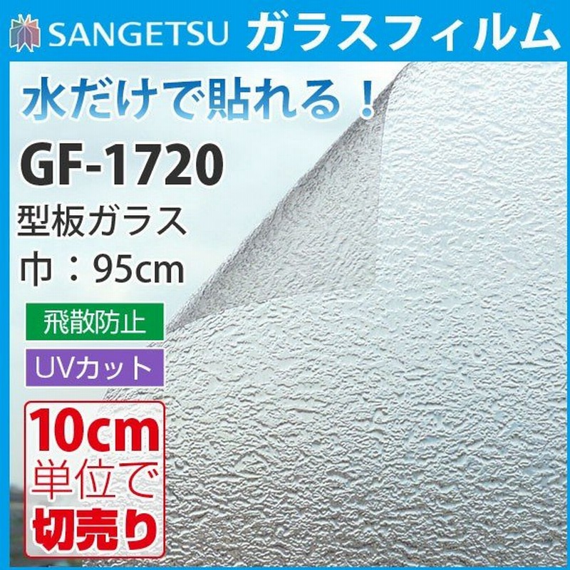 ガラスフィルム 窓 サンゲツ クレアス Gf17 巾95cm レトロ 型板ガラス 凸凹ガラス 目隠しフィルム プライバシー保護 窓用フィルム 通販 Lineポイント最大0 5 Get Lineショッピング