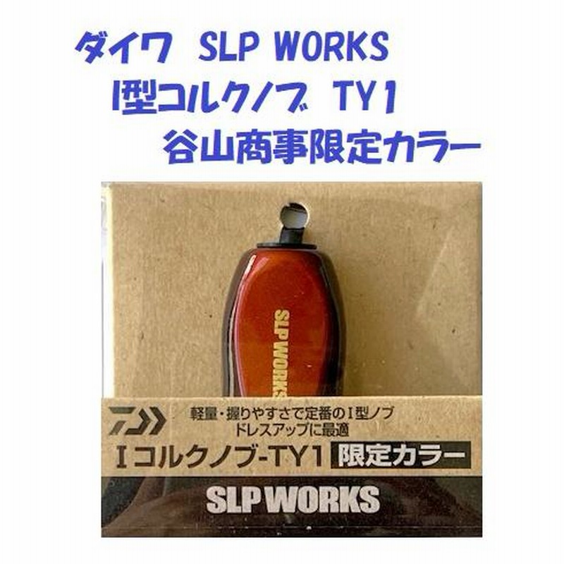 ダイワ SLP WORKS Iコルクノブ-TY1（限定カラー） □ネコポス