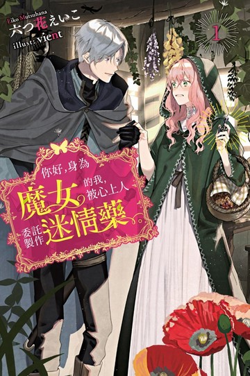 你好，身為魔女的我，被心上人委託製作迷情藥。(01)