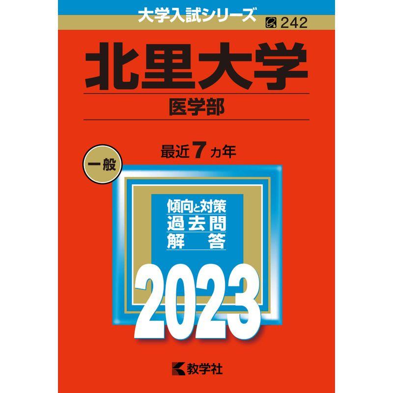 北里大学（医学部） (2023年版大学入試シリーズ)