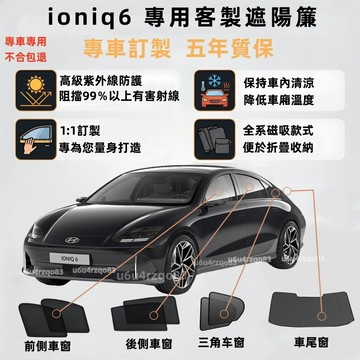 【IONIQ 6 客製遮陽簾】Hyundai 磁吸遮陽簾 Ioniq6遮陽簾 車用窗簾 專車專用 遮陽簾 防曬隔熱抗UV