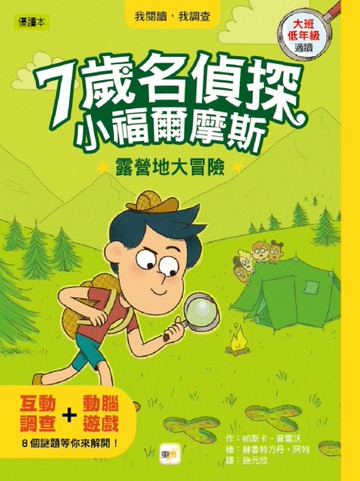 【7歲名偵探‧小福爾摩斯】：露營地大冒險