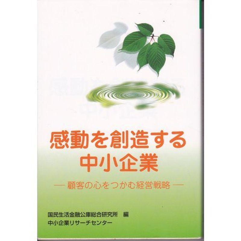 感動を創造する中小企業?顧客の心をつかむ経営戦略 (ケーススタディ中小企業経営)