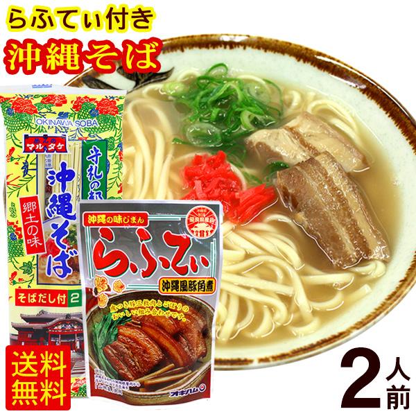 マルタケ 沖縄そば 2人前　豚三枚肉ラフテー付き　 乾麺 沖縄お土産 （M便）ポイント消化