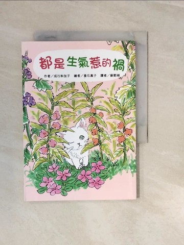 【書寶二手書T5／兒童文學_V3I】都是生氣惹的禍_成行和加子