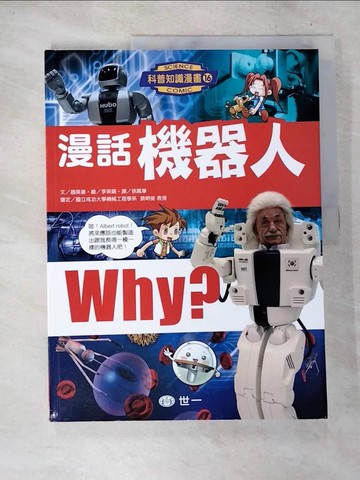 【書寶二手書T3／少年童書_T29】漫話機器人_李英鎬