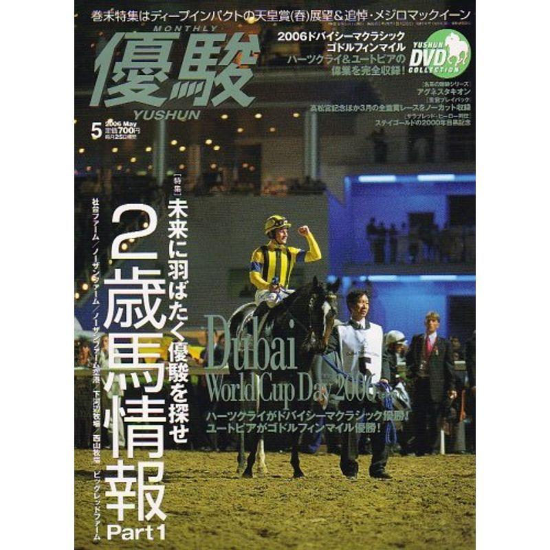 優駿 2006年 05月号 雑誌