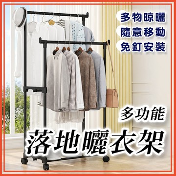 🔥隔日到貨🔥多功能落地晾衣架 晾衣架 曬衣架 室內晾衣架 可移動晾衣架 落地曬衣架 落地衣帽架 掛衣架 移動掛衣架