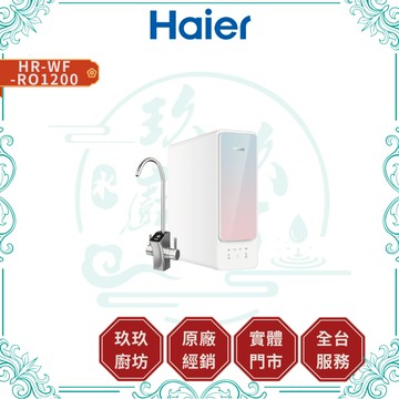 【HAIER海爾】HR-WF-RO1200 RO 1200G淨水器｜3.1L/分｜前抽設計｜自動沖洗｜低廢水｜1200