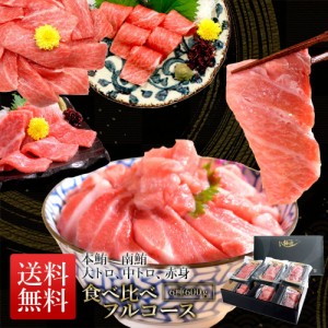 お歳暮 マグロ ギフト プレゼント 化粧箱 年末 ごちそう 食べ物 海鮮  福袋 海産物 海鮮福袋 お取り寄せ ホンマグロ ミナミマグロ 大トロ