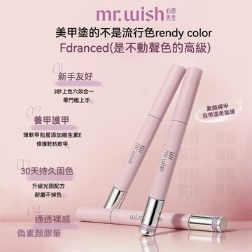 Mr.wish心願先生素顏膠筆【正品+發票】 六合一純色甲油膠 裸色光療指甲油膠 懶人指甲油美甲筆 裸色美甲膠 護甲封層
